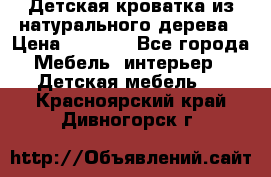 Детская кроватка из натурального дерева › Цена ­ 5 500 - Все города Мебель, интерьер » Детская мебель   . Красноярский край,Дивногорск г.